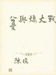 公与熄大战邢爱爱