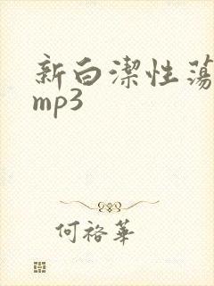 新白洁性荡生活mp3
