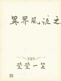 异界风流之雄风