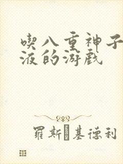 吃八重神子的乳液的游戏