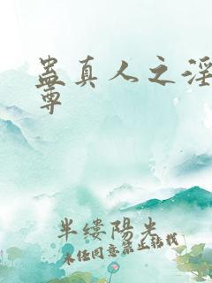 蛊真人之淫邪魔尊