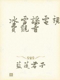 冰雪谣电视剧免费观看