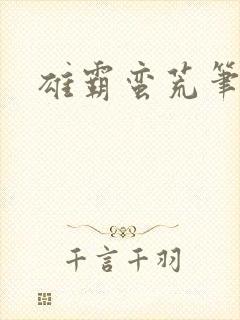 雄霸蛮荒笔趣阁