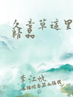 久章草这里只有精品