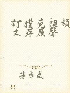 打扑克视频又叫又疼原声