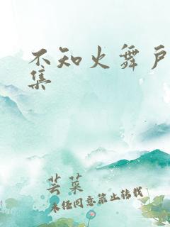 不知火舞户外全集