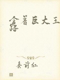 含着巨大玉势走路