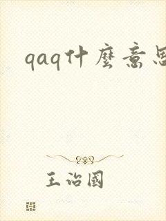 qaq什么意思