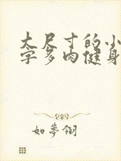 大尺寸的小黄说字多肉健身房