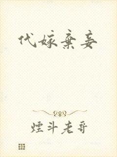 代嫁弃妾
