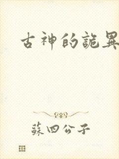 古神的诡异游戏