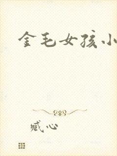 金毛女孩小说