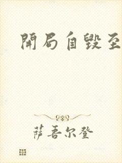 开局自毁至尊骨