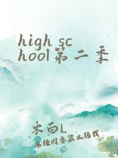 high school第二季