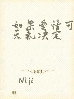 如果爱情可以看天气决定