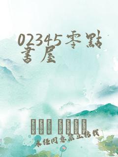 02345零点书屋