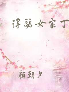 得瑟女家丁
