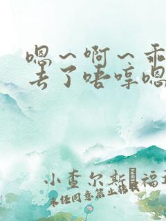 嗯～啊～乖～进去了唔哼嗯哈