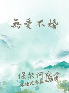无爱不婚