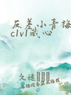 反差小青梅不经c1v1藏心