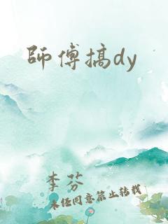 师傅搞dy