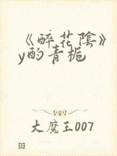 《醉花阴》 by酌青栀