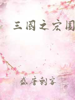 三国之宏图霸业