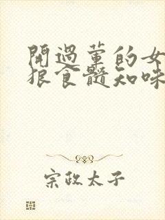 开过荤的女人如狼食髓知味