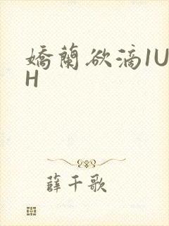 娇兰欲滴1U1H