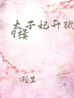 太子妃升职记19楼