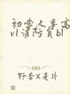 初尝人事高h1v1消防员bl