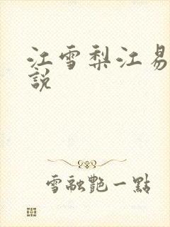 江雪梨江易山小说
