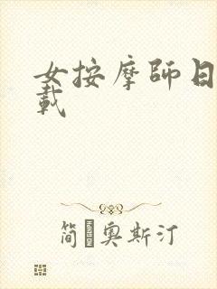 女按摩师日记下载