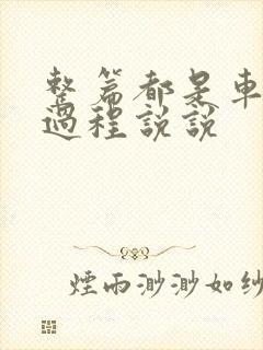 整篇都是车的肉过程说说