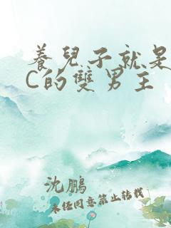 养儿子就是用来C的双男主