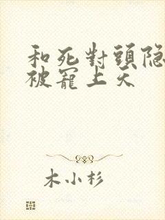 和死对头隐婚后被宠上天