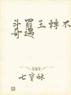 斗罗玉转不乐的奇遇