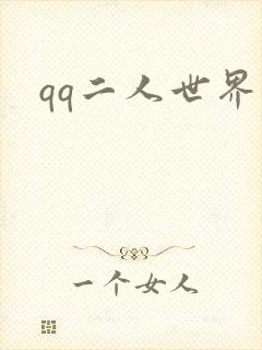 qq二人世界