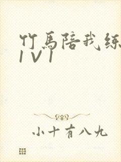 竹马陪我练技术1 V 1