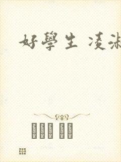 好学生 凌淑芬