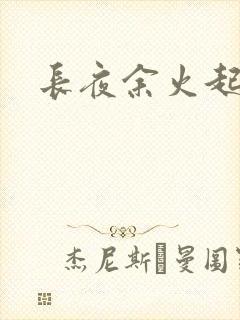 长夜余火起点