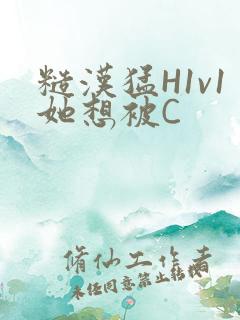 糙汉猛H1v1她想被C