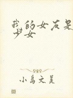 我的女友是魔法少女