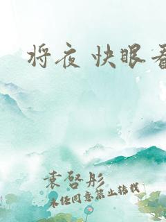 将夜 快眼看书