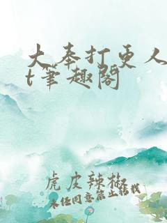 大奉打更人txt笔趣阁