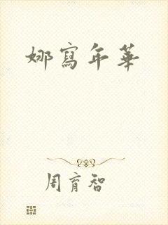 娜写年华