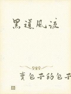 黑道风流