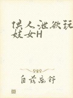 供人泄欲玩弄的妓女H