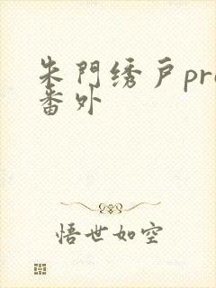 朱门绣户pro番外