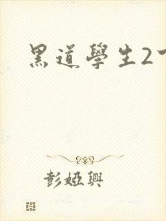 黑道学生2下载